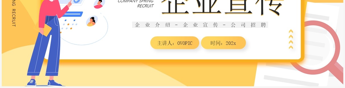 黄色插画风公司春季招聘企业宣传PPT通用模板