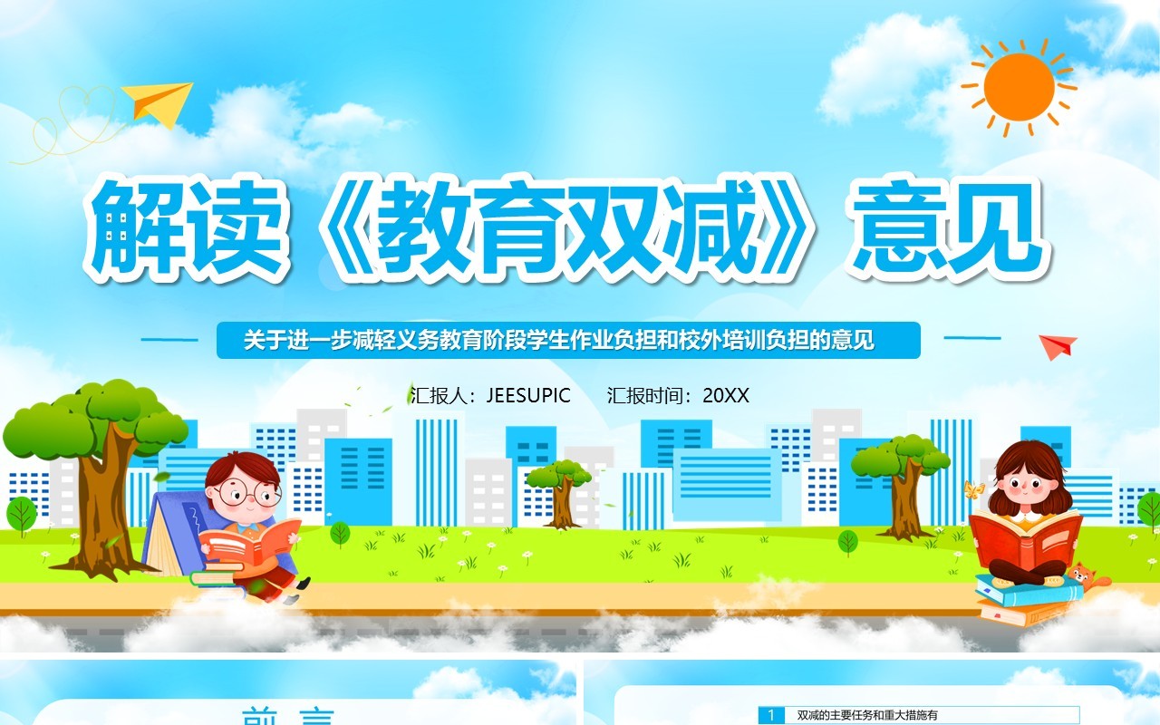 解读教育双减意见汇报PPT模板