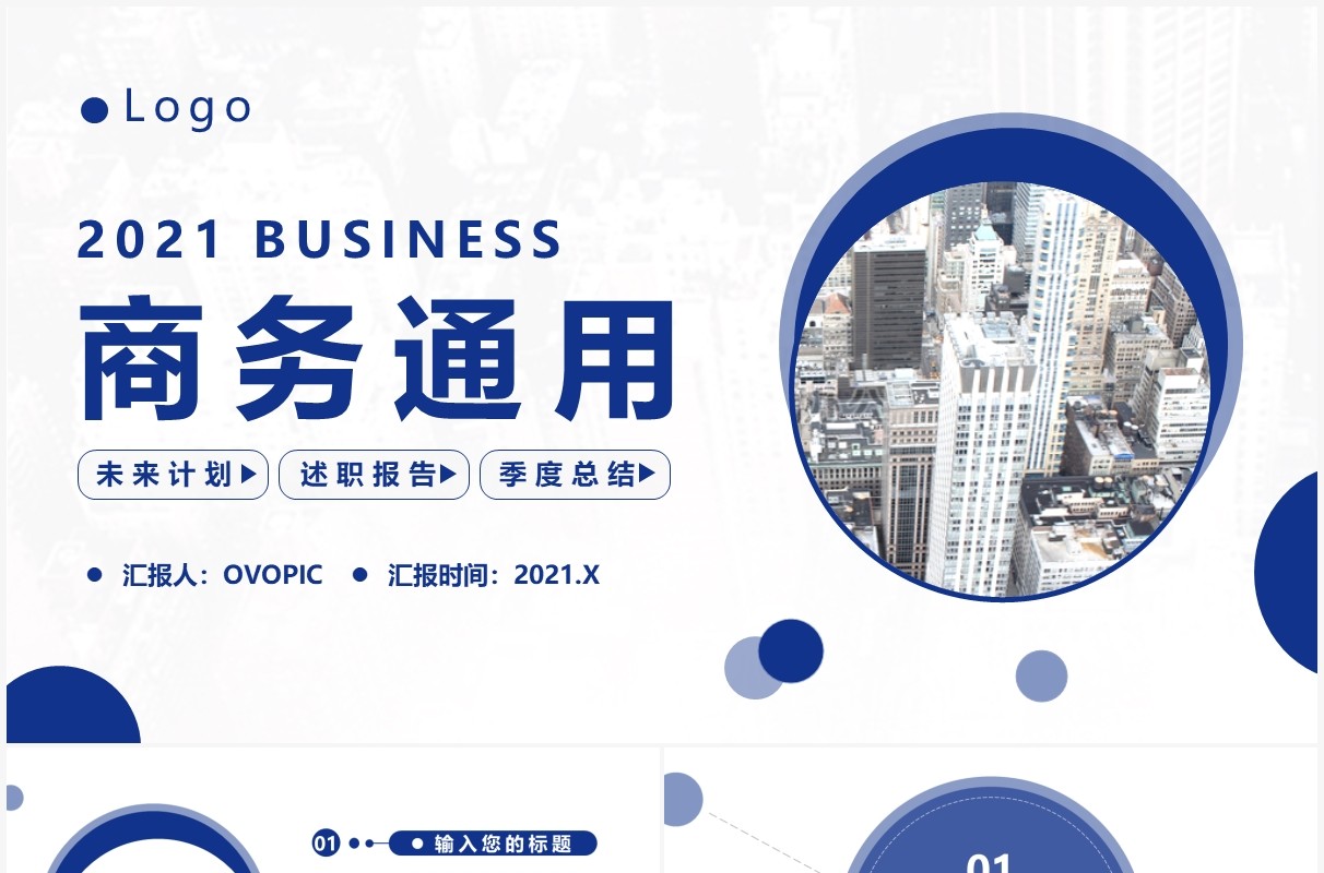2021简约蓝色商务工作通用PPT模板