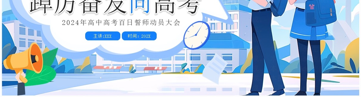 蓝色插画风高考百日誓师大会PPT模板