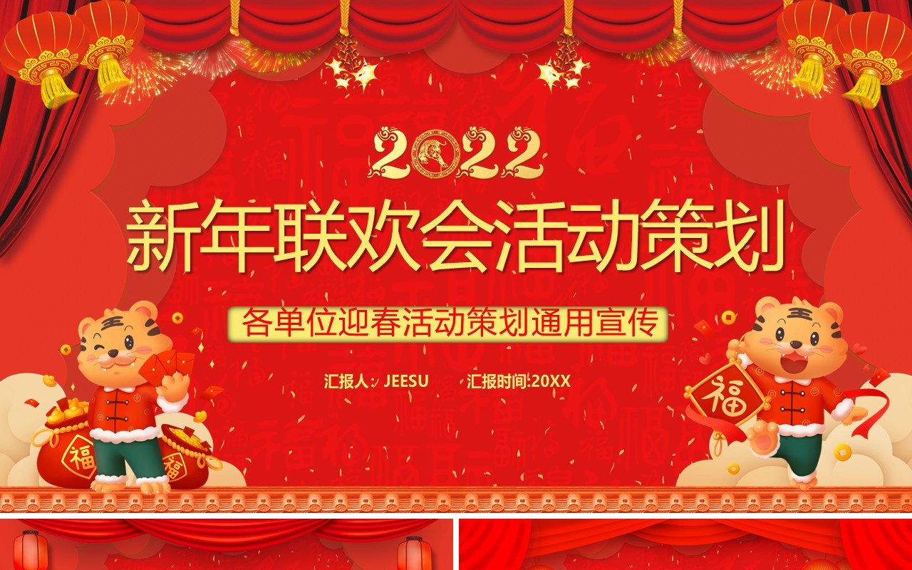 红色2022新年联欢晚会活动策划PPT模板