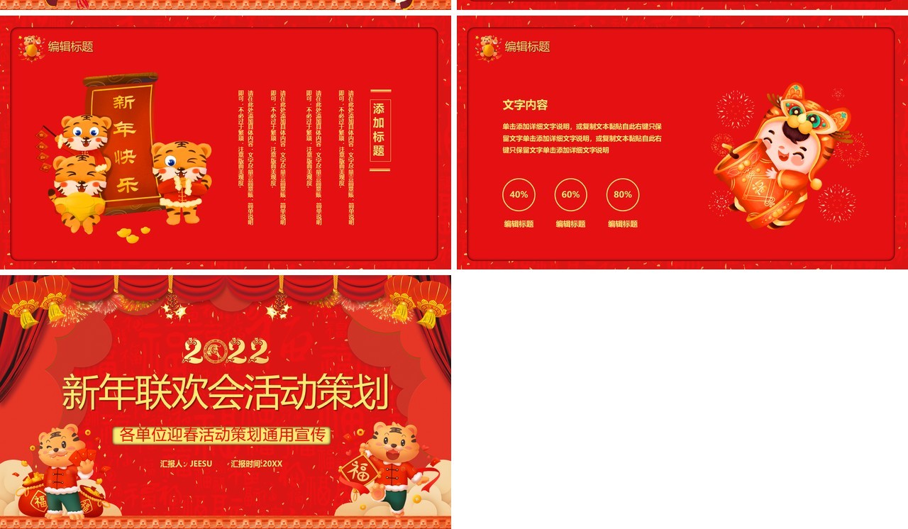 红色2022新年联欢晚会活动策划PPT模板