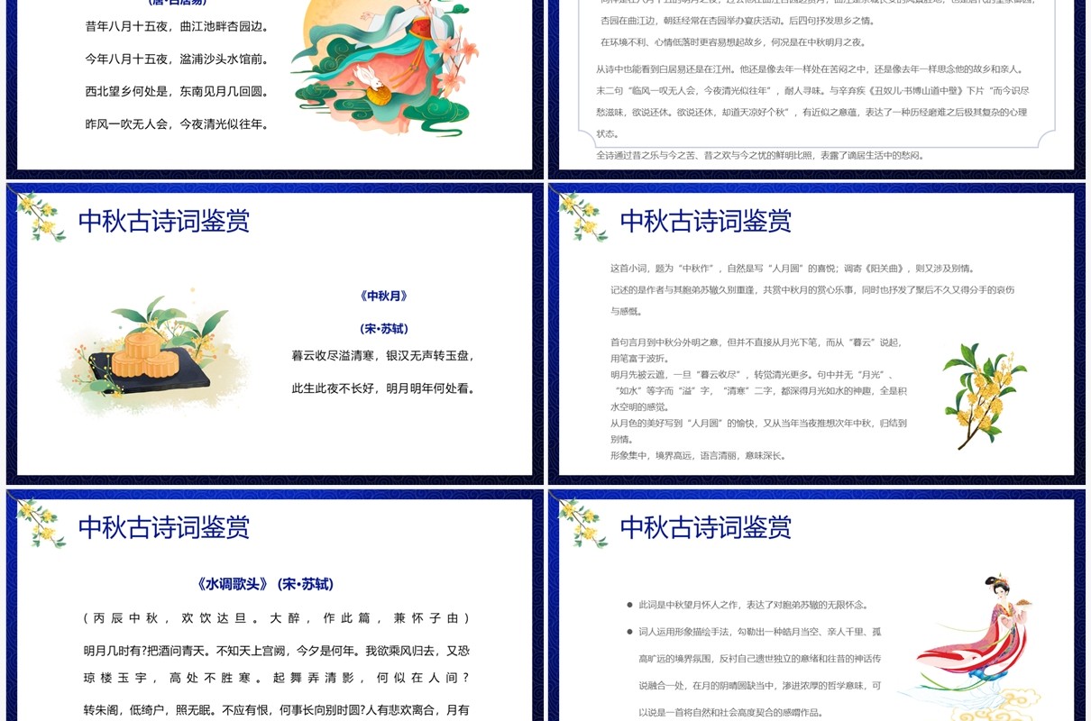 蓝色中国风中秋诗词赏析PPT模板