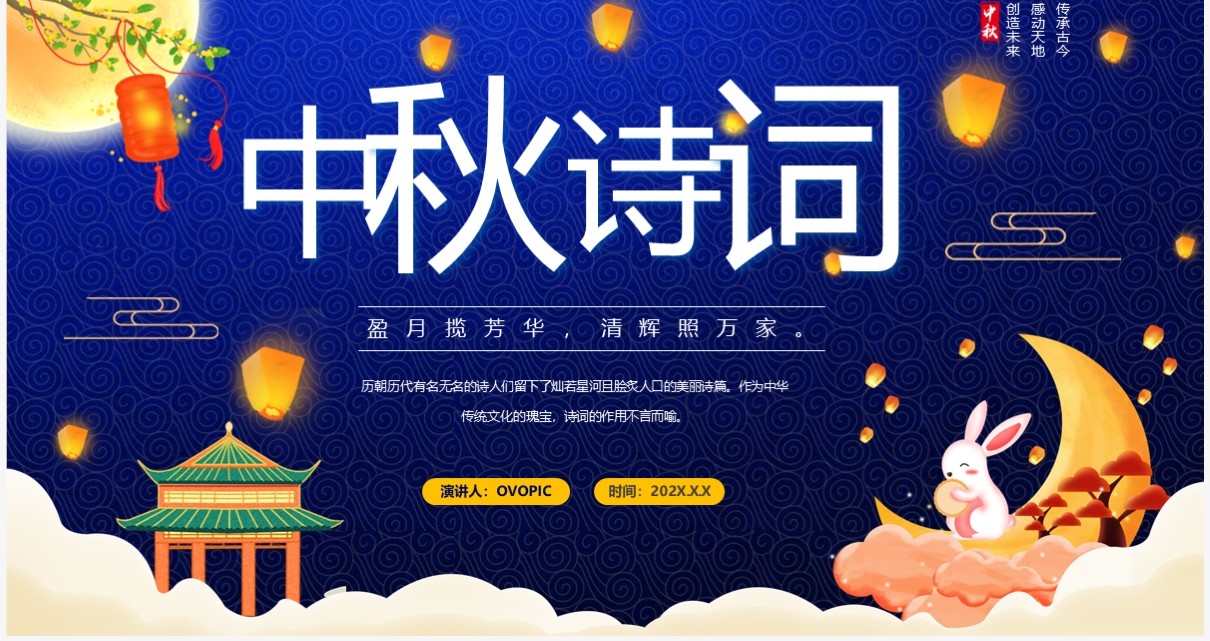 蓝色中国风中秋诗词赏析PPT模板