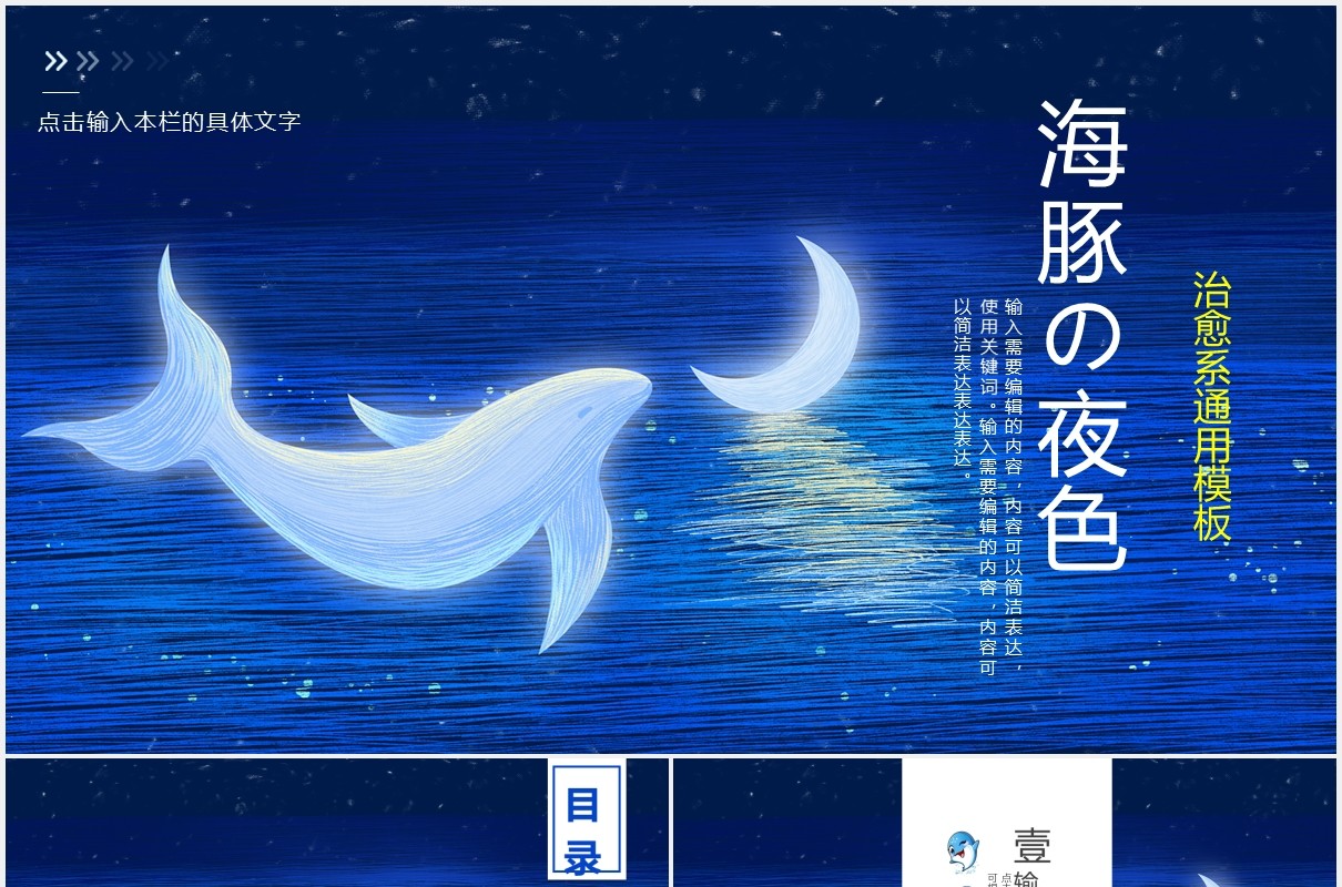 蓝色治愈系海豚夜色工作通用PPT模板