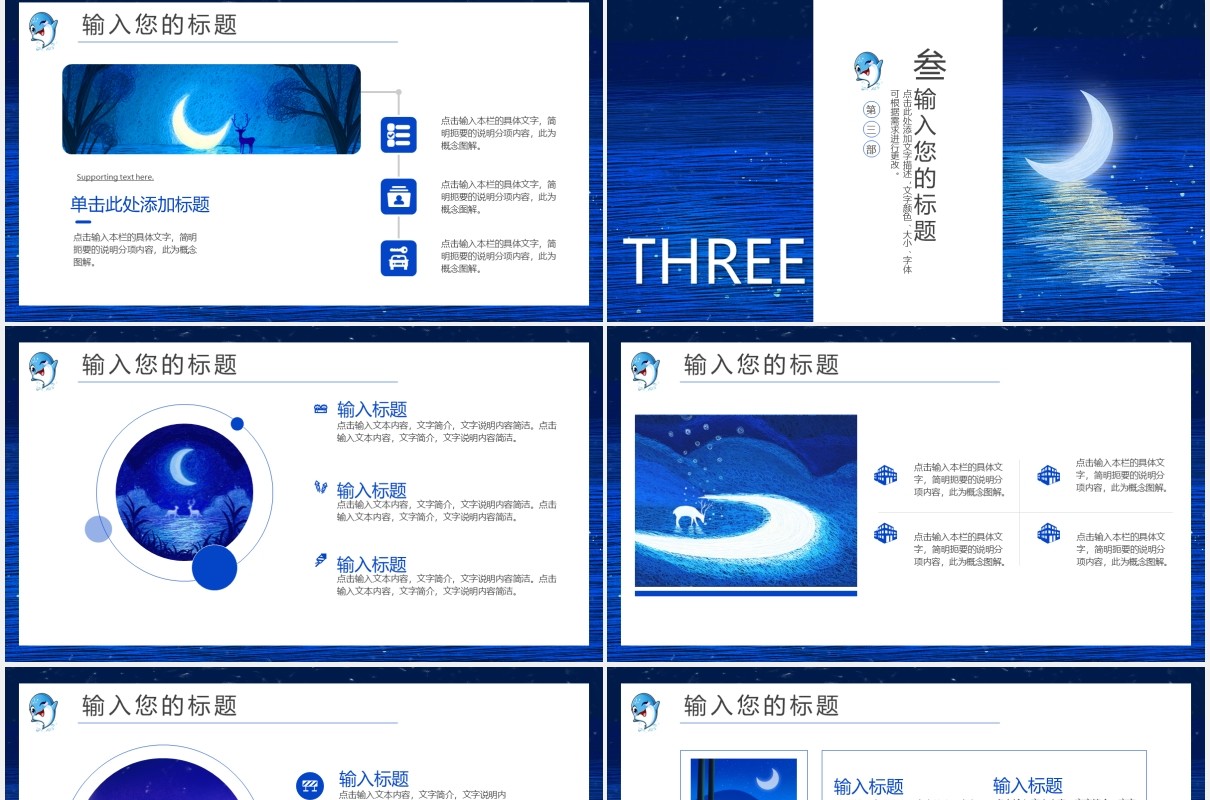 蓝色治愈系海豚夜色工作通用PPT模板