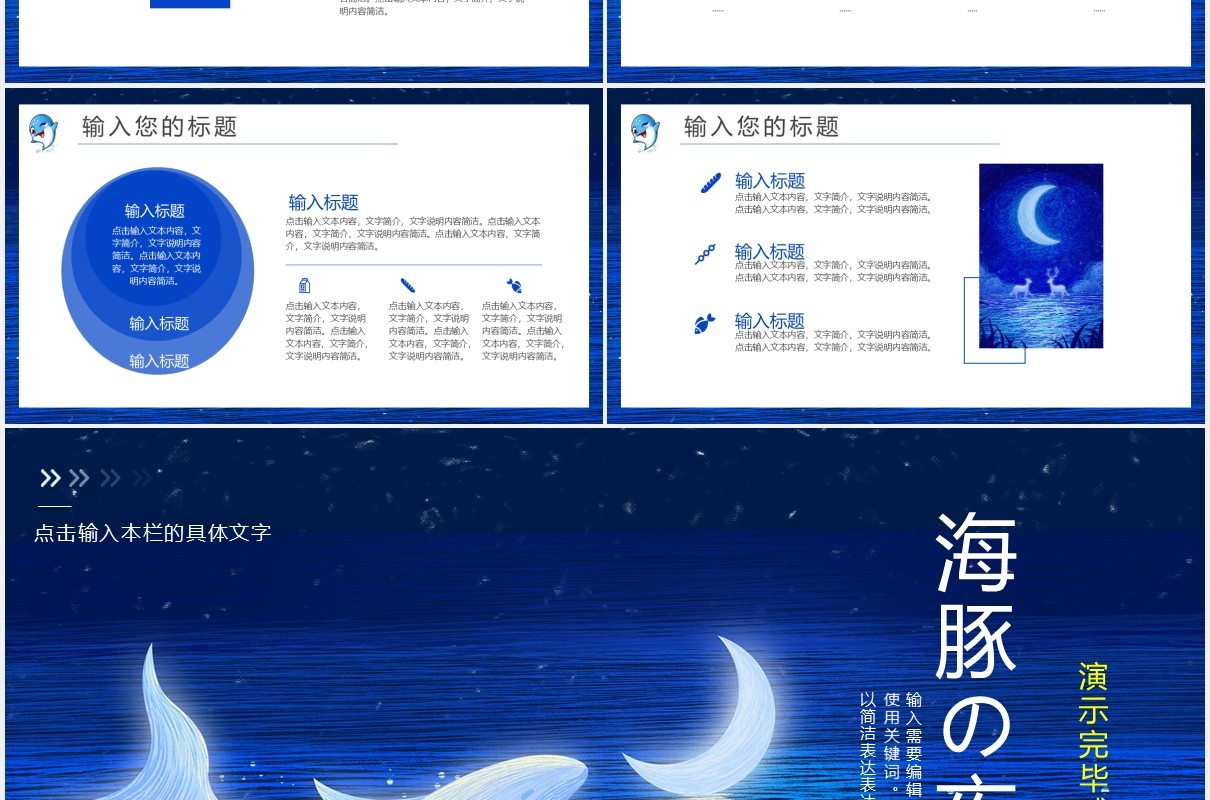蓝色治愈系海豚夜色工作通用PPT模板