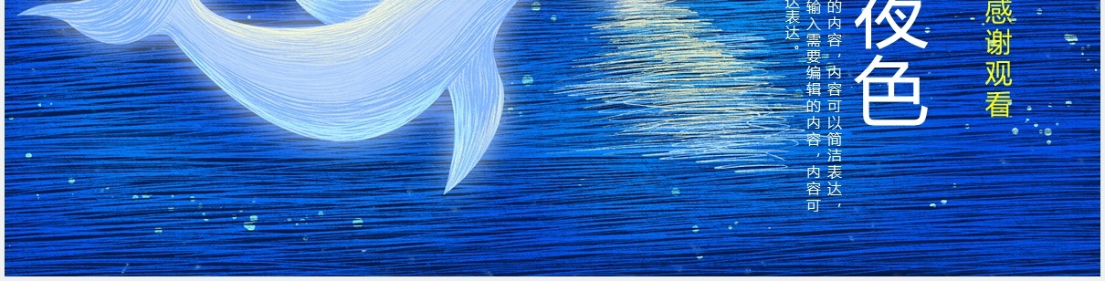 蓝色治愈系海豚夜色工作通用PPT模板