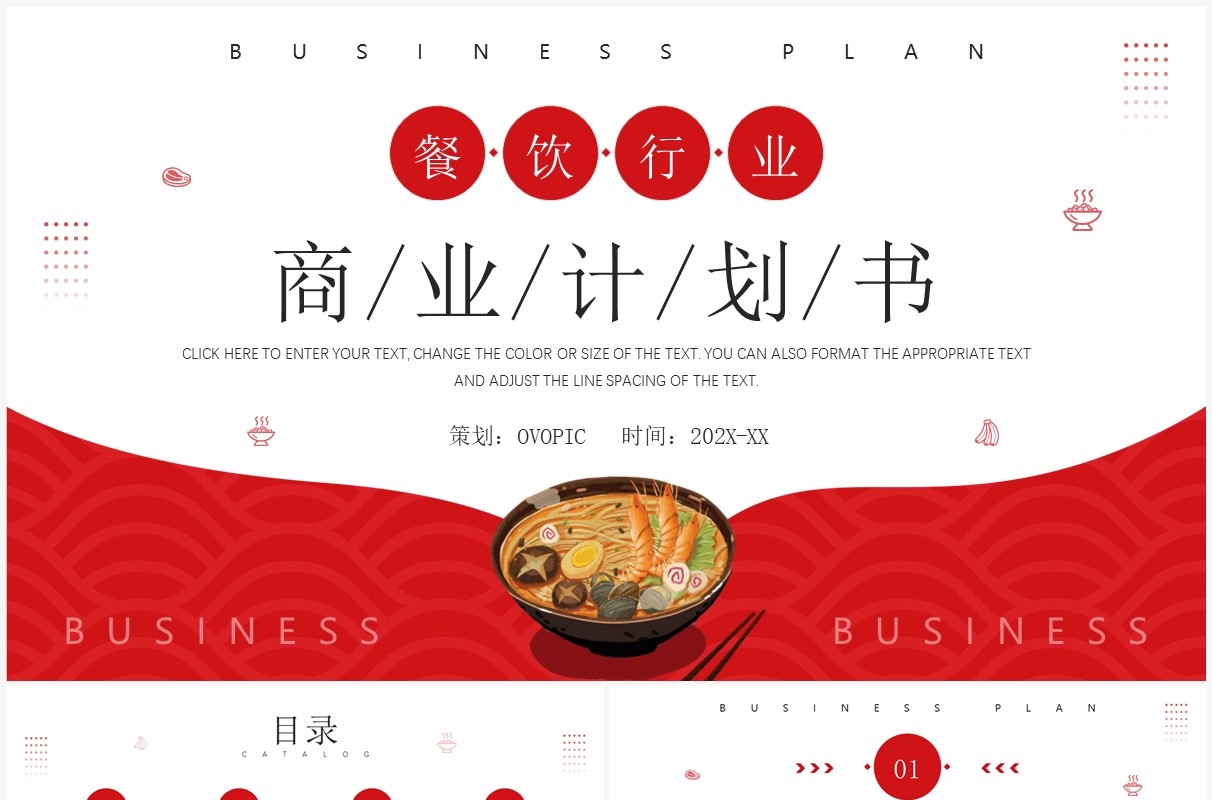 红色商务风餐饮行业商业计划书PPT模板