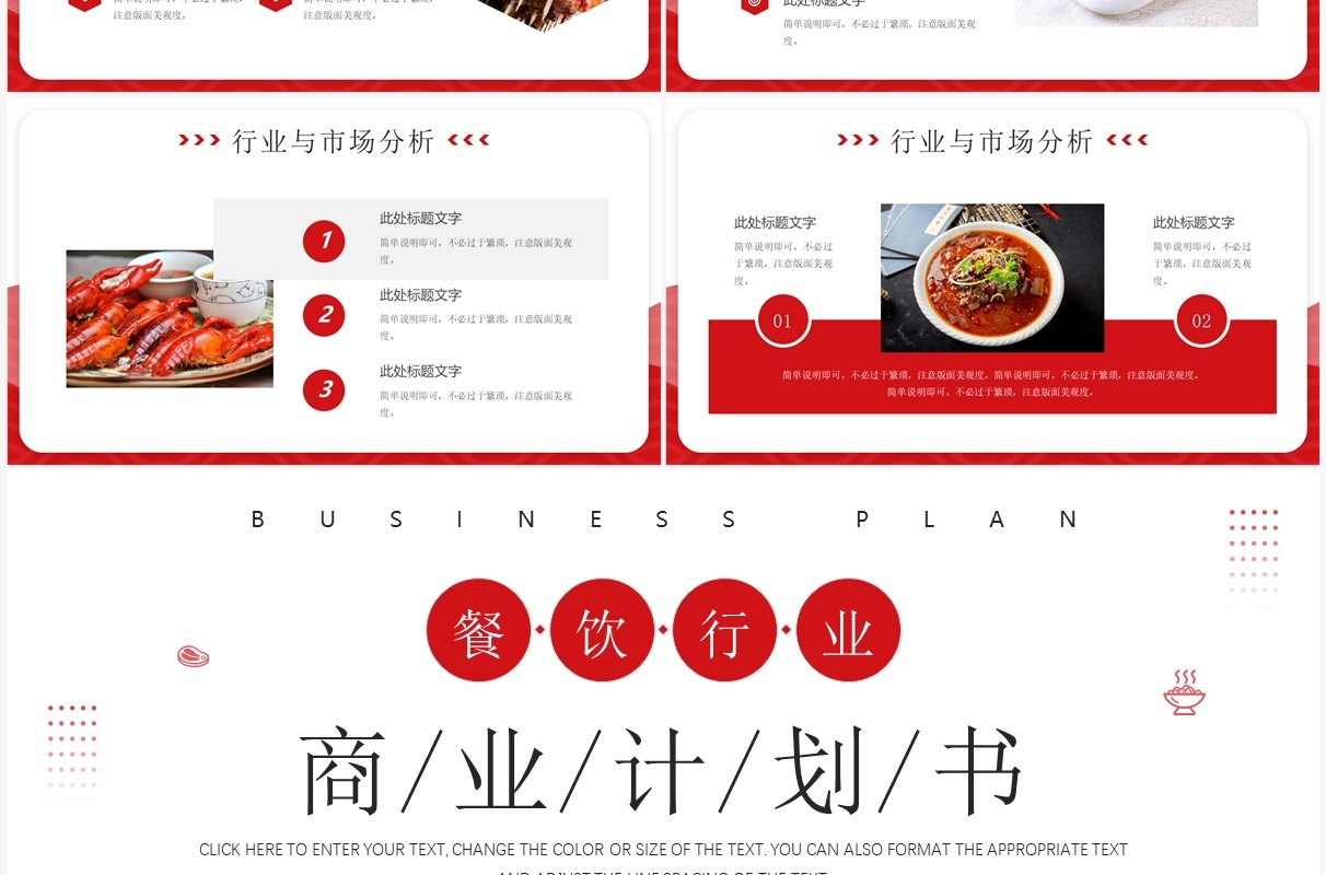 红色商务风餐饮行业商业计划书PPT模板