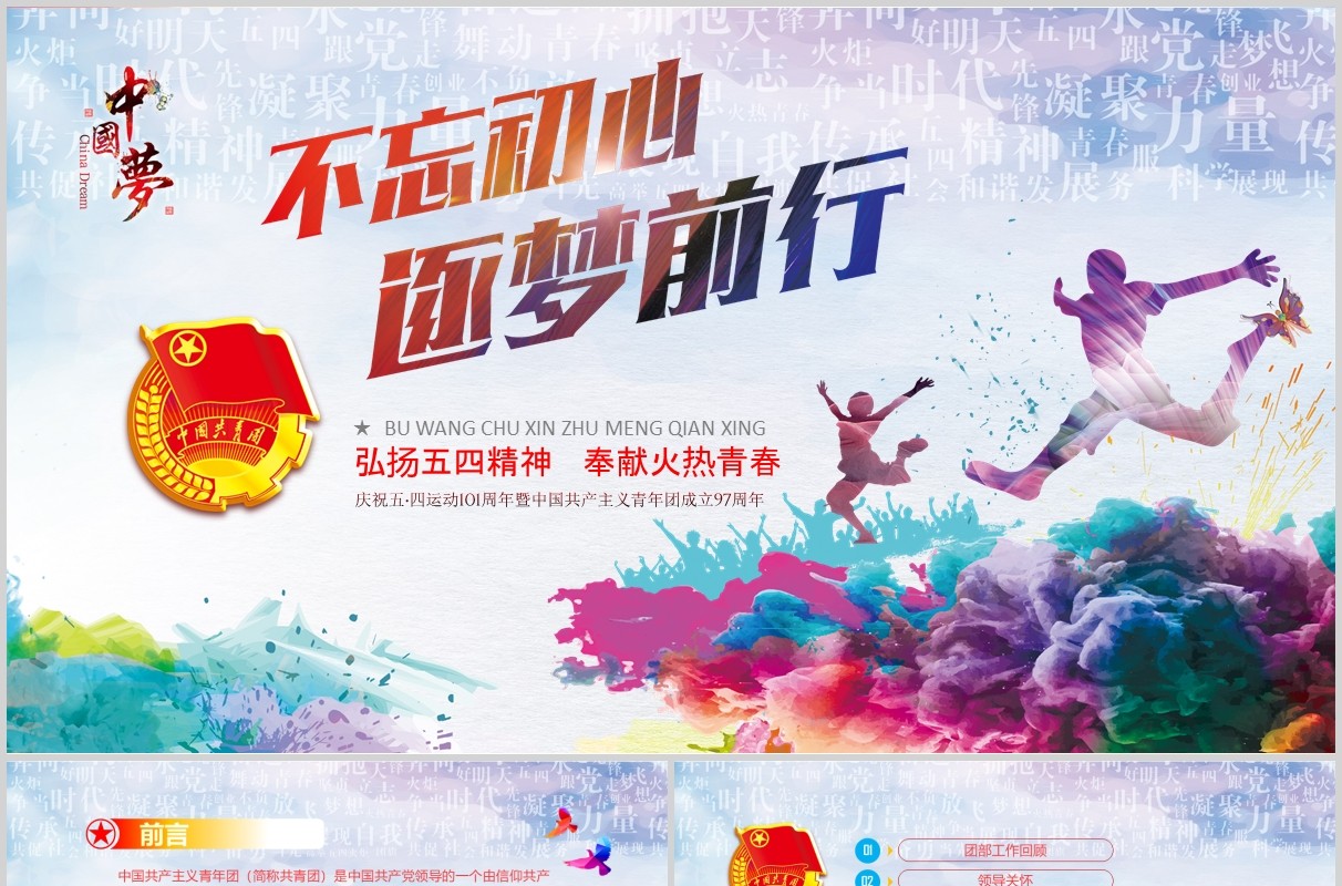 不忘初心逐梦前行五四青年节PPT模板