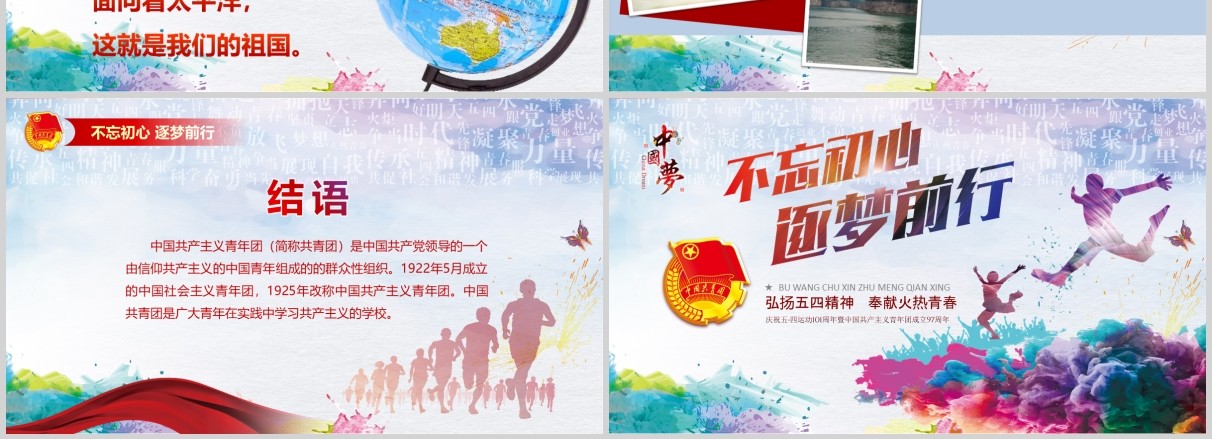 不忘初心逐梦前行五四青年节PPT模板