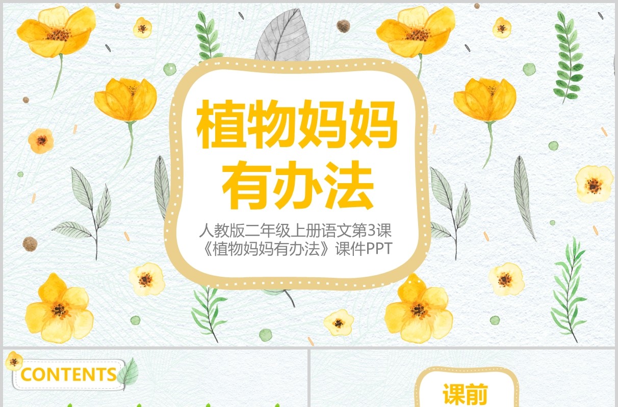 小学二年级语文课件植物妈妈有办法PPT说课模板