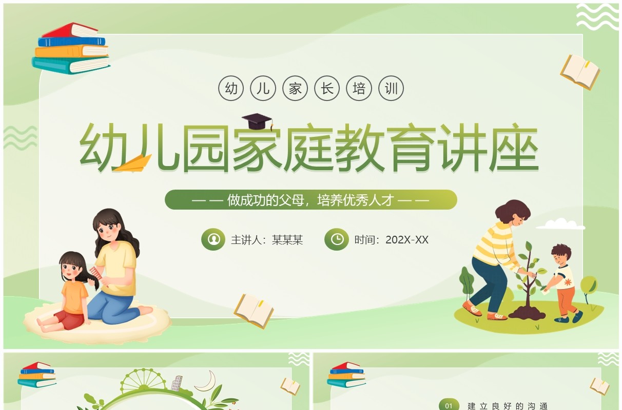 绿色卡通风幼儿园家庭教育讲座PPT模板