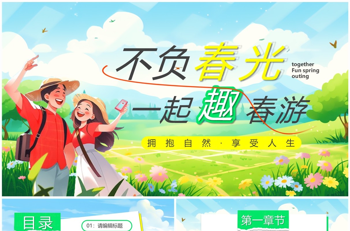 绿色卡通风不负春光一起趣春游PPT模板 