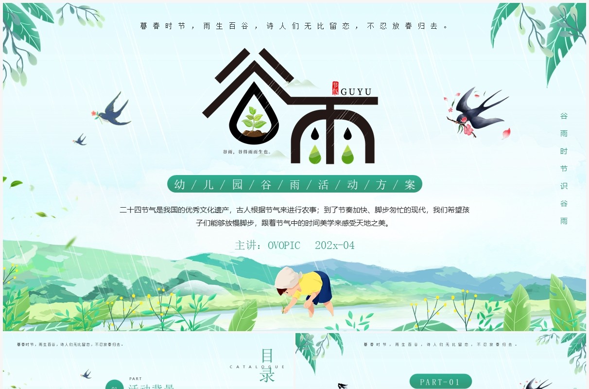 绿色卡通幼儿园谷雨节气活动策划介绍PPT模板