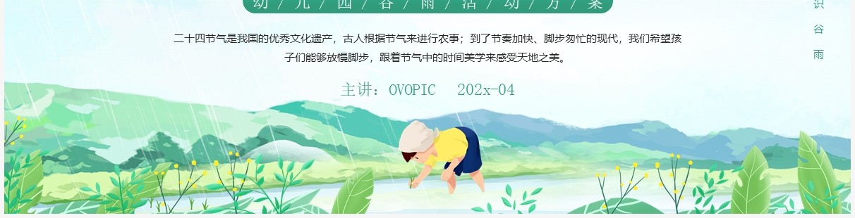 绿色卡通幼儿园谷雨节气活动策划介绍PPT模板