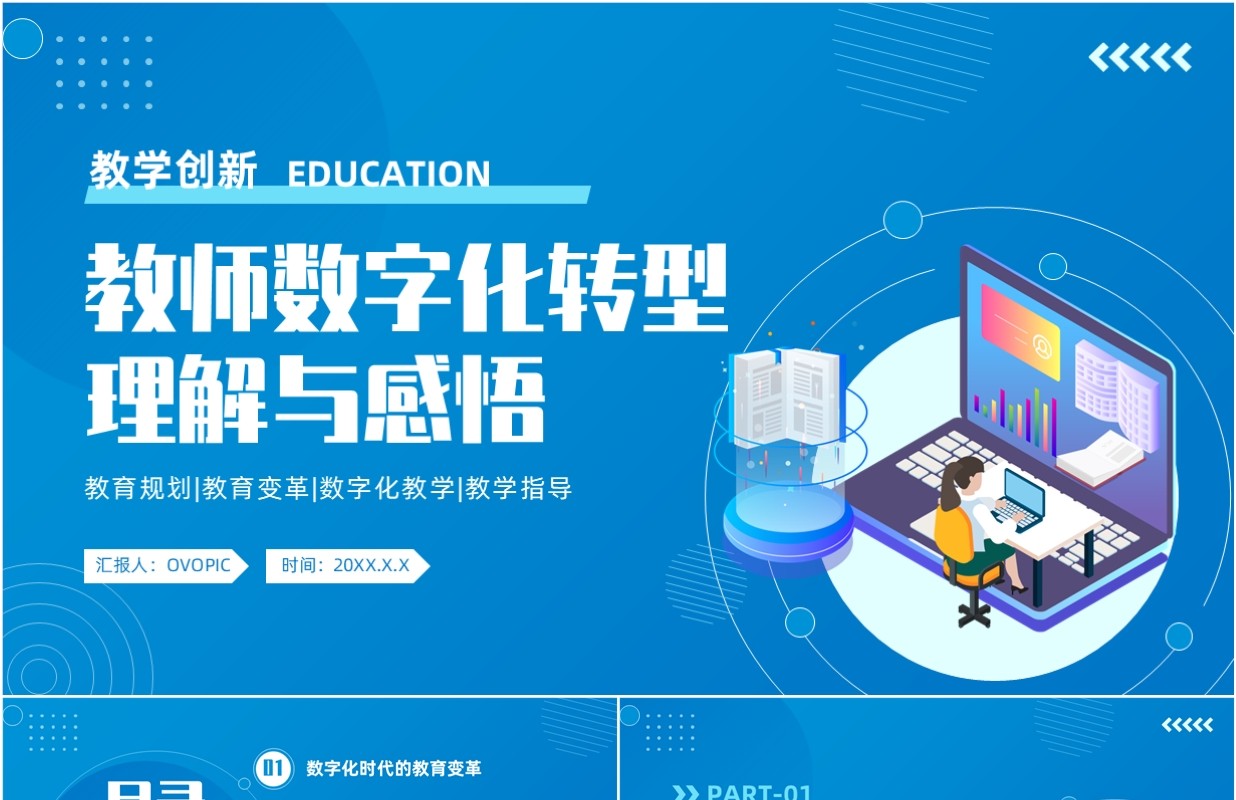 蓝色简约风教师数字化转型理解与感悟PPT模板