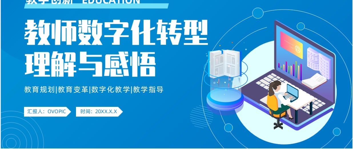 蓝色简约风教师数字化转型理解与感悟PPT模板