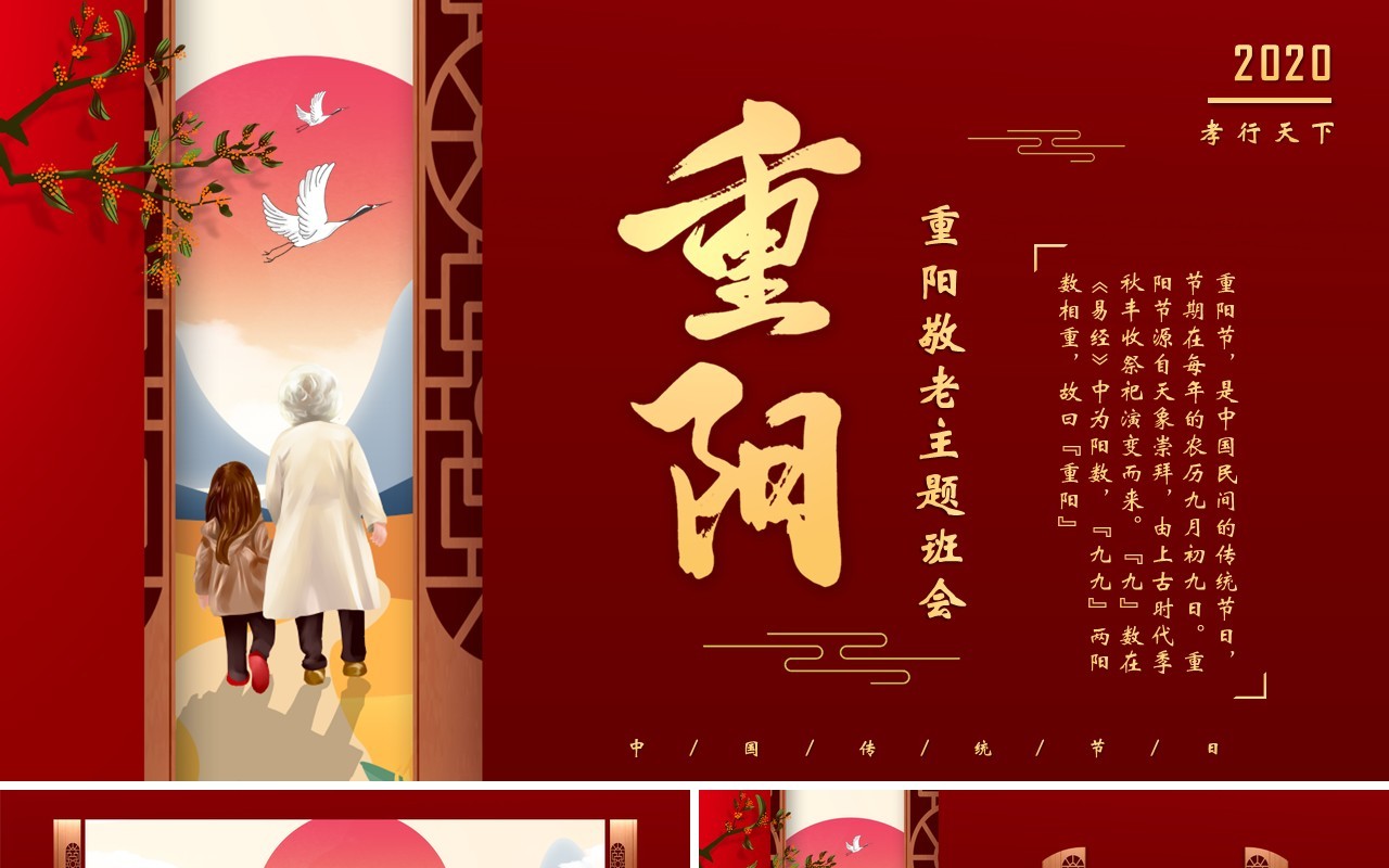 中国风中华传统节日九九重阳节关注老人主题班会PPT模版