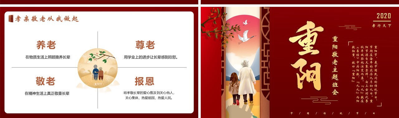 中国风中华传统节日九九重阳节关注老人主题班会PPT模版