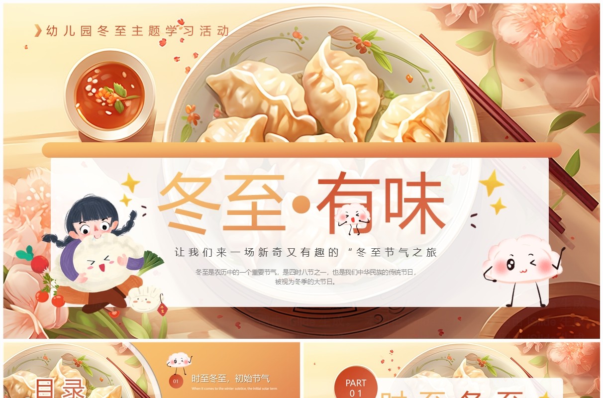 黄色卡通风二十四节气之冬至PPT模板