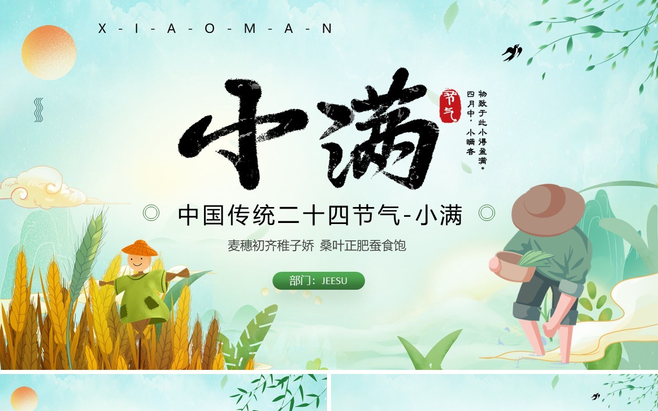 绿色卡通风中国传统二十四节气之小满PPT模板