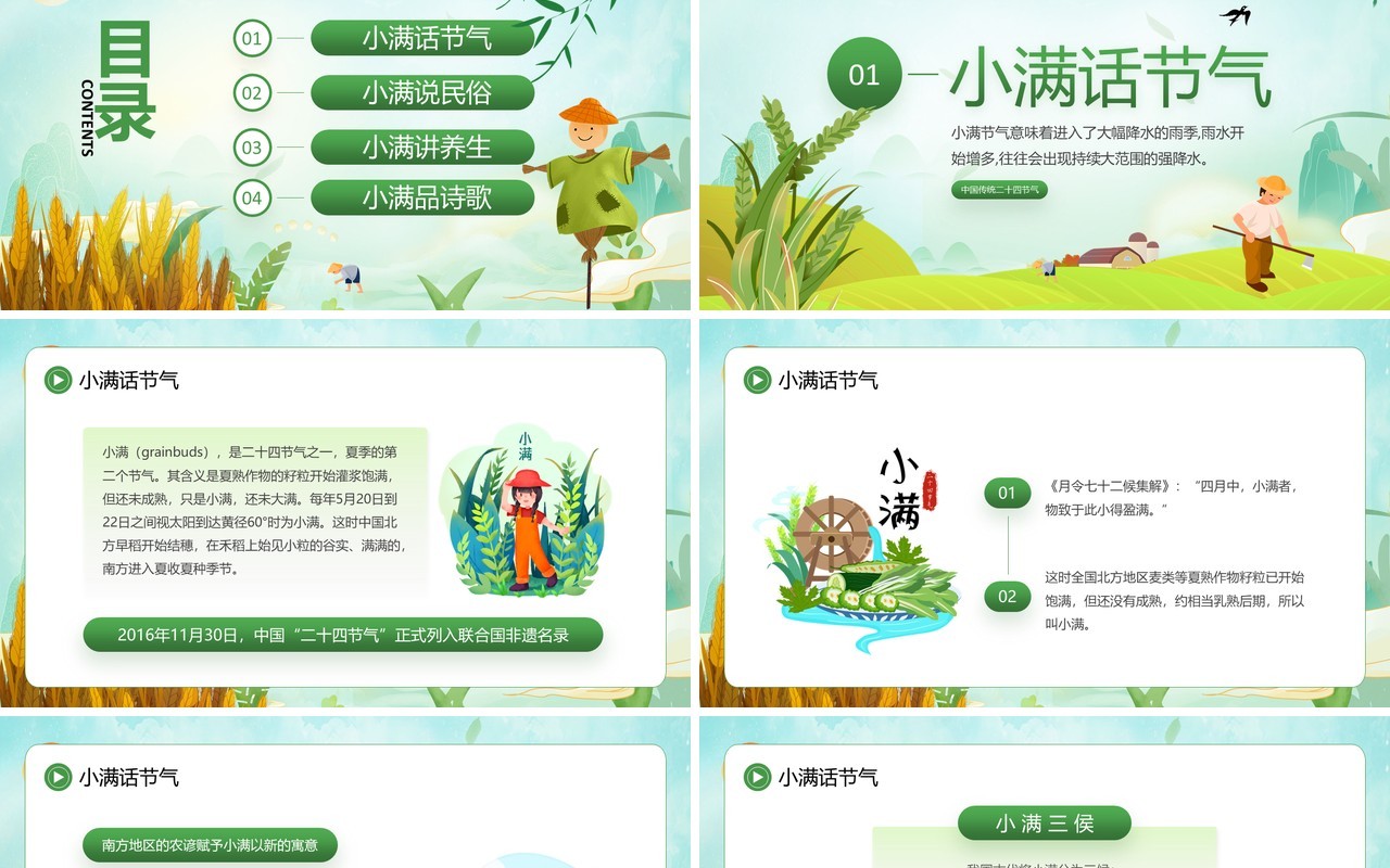 绿色卡通风中国传统二十四节气之小满PPT模板