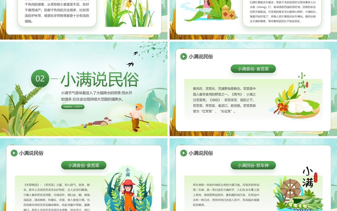 绿色卡通风中国传统二十四节气之小满PPT模板