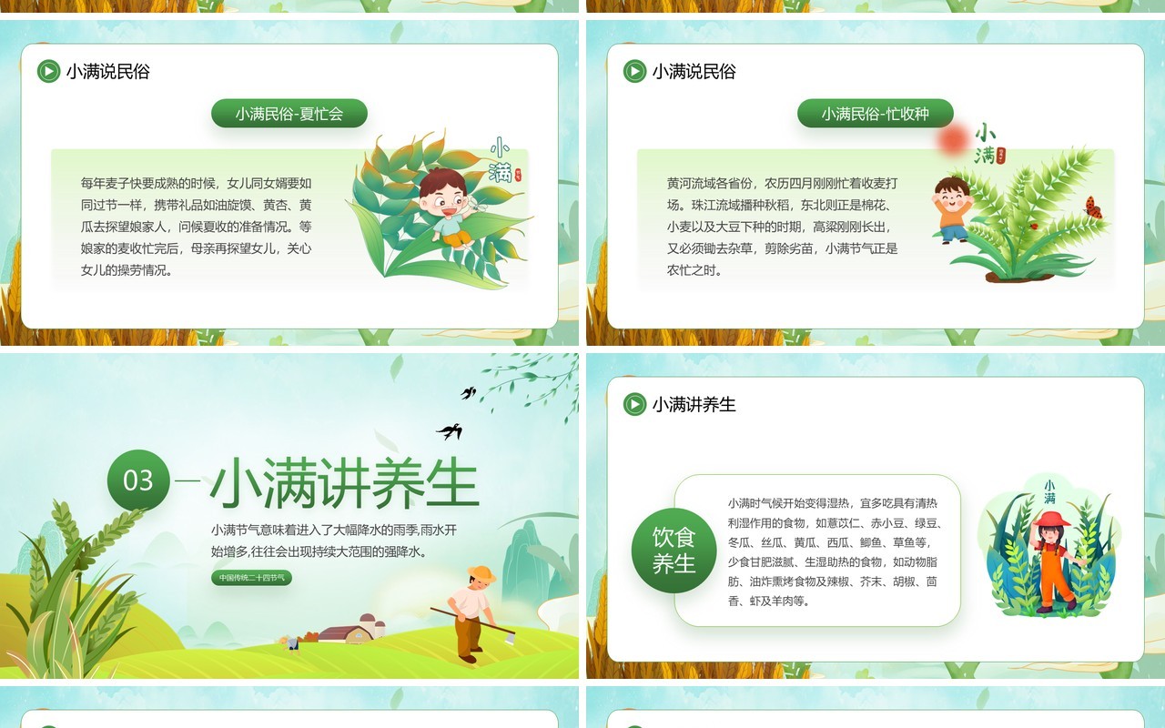 绿色卡通风中国传统二十四节气之小满PPT模板