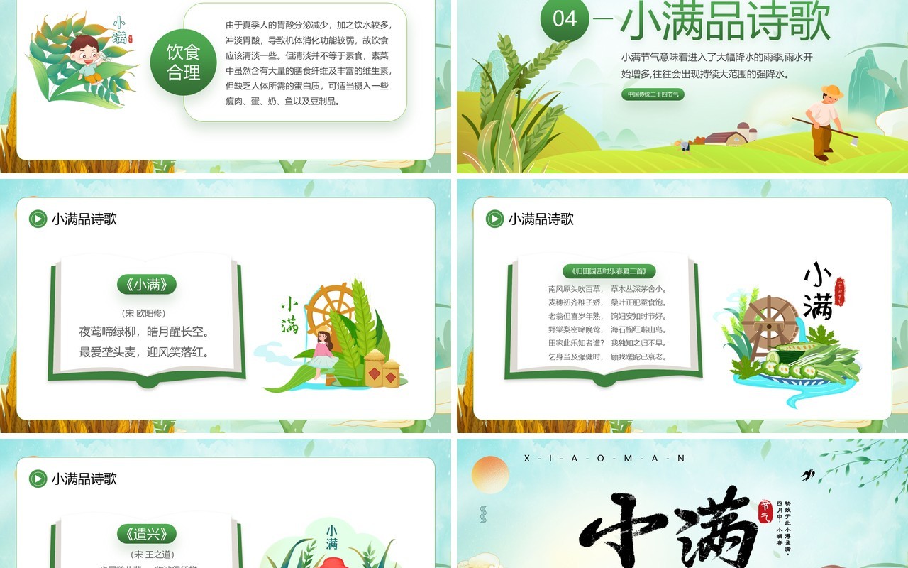 绿色卡通风中国传统二十四节气之小满PPT模板