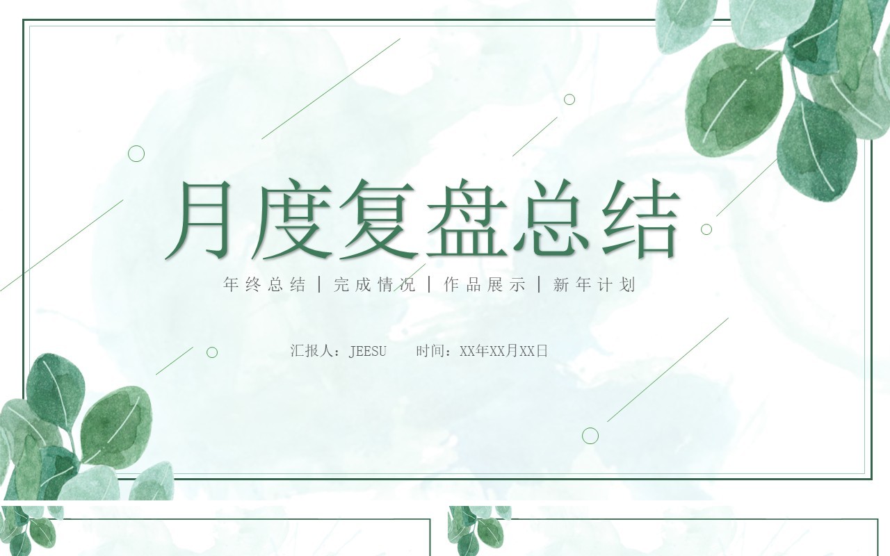 绿色植物小清新月度复盘总结PPT模板