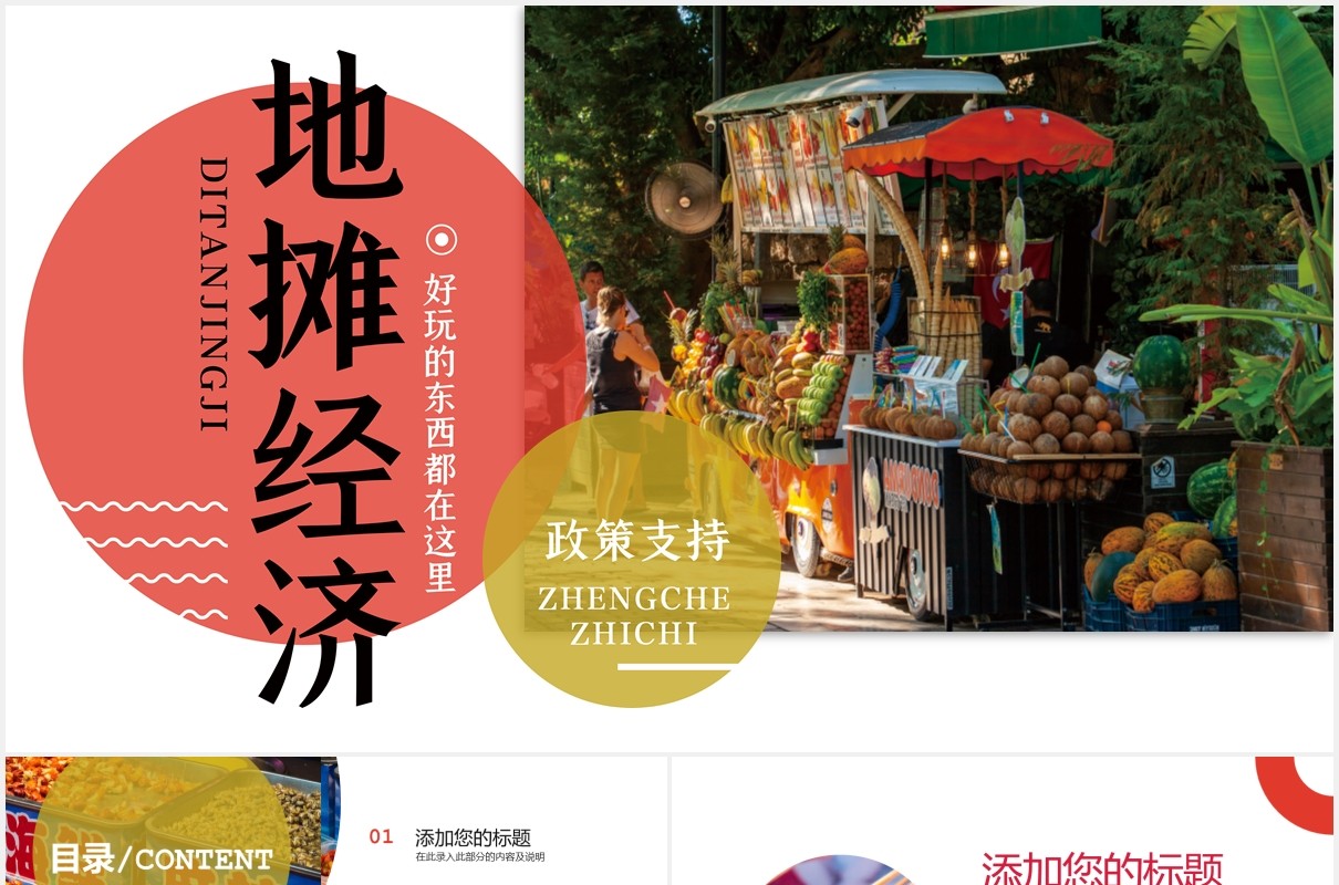 地摊经济汇报动态PPT模板