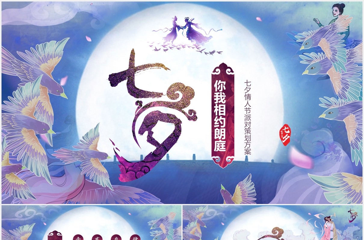 唯美国潮中国风视频片头七夕情人节活动策划方案PPT模板