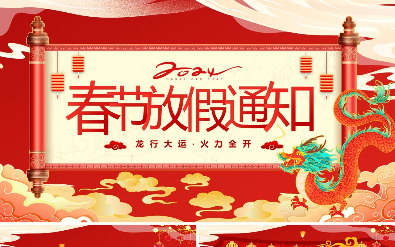 红色中国风2024龙年放假通知PPT模板