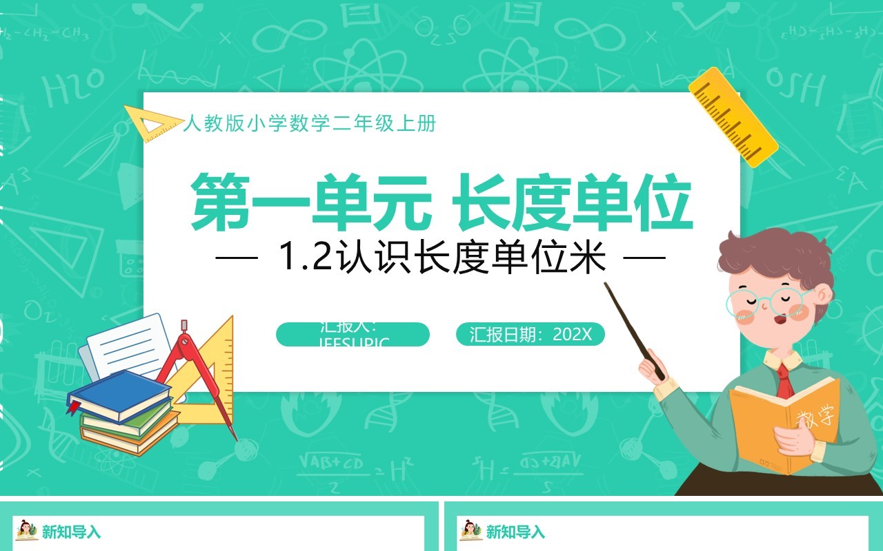 部编版二年级数学上册认识长度单位米课件PPT模板