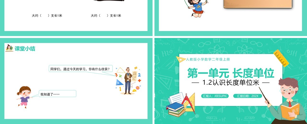 部编版二年级数学上册认识长度单位米课件PPT模板