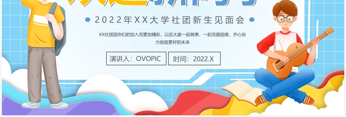 蓝色卡通风大学社团新生见面会PPT模板