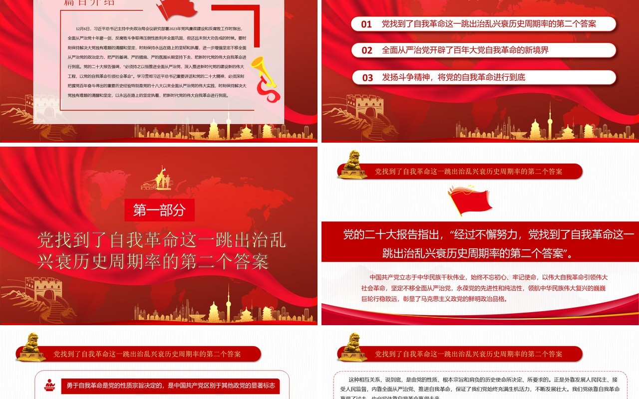 把新时代党的伟大自我革命进行到底PPT模板
