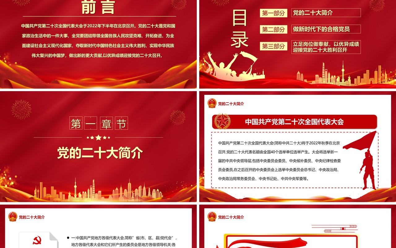 红色简约党政喜迎二十大PPT模板