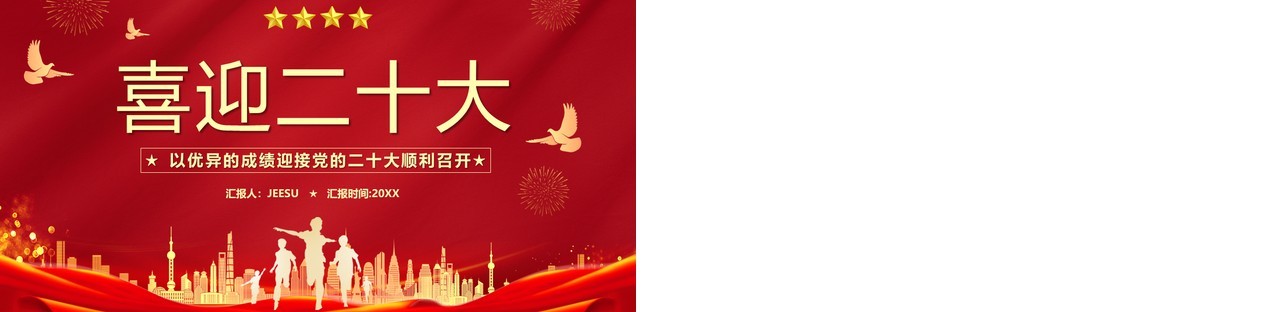 红色简约党政喜迎二十大PPT模板