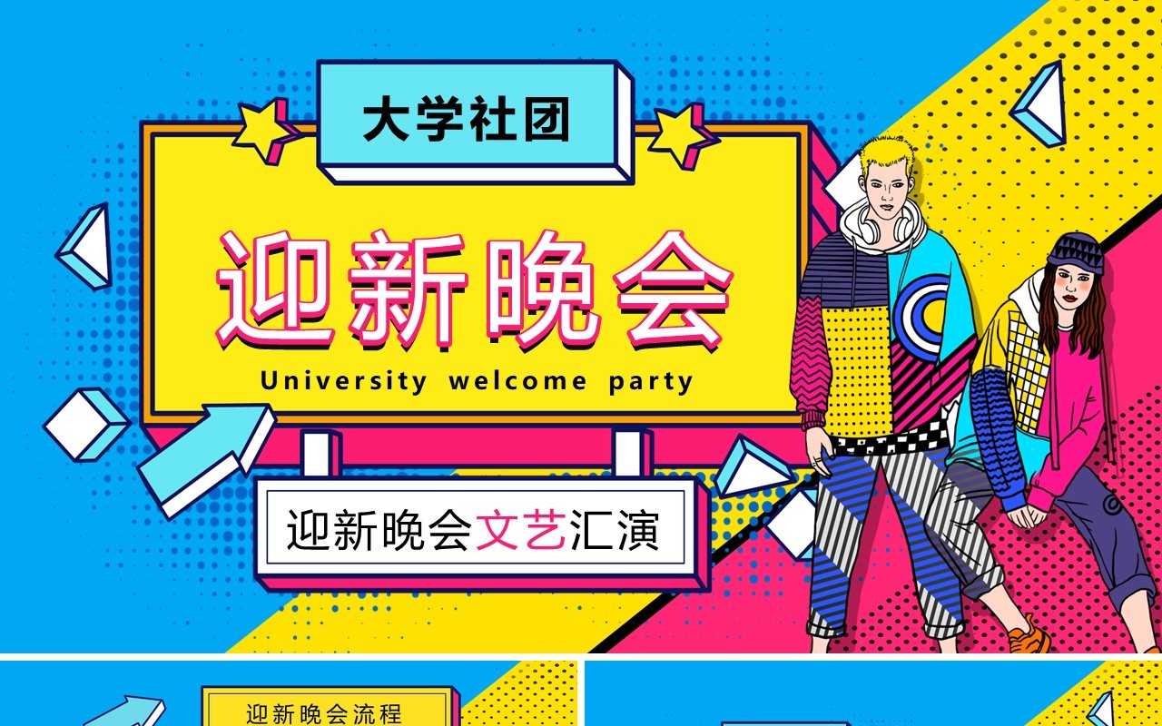 创意时尚大学社团迎新晚会文艺汇演PPT模板