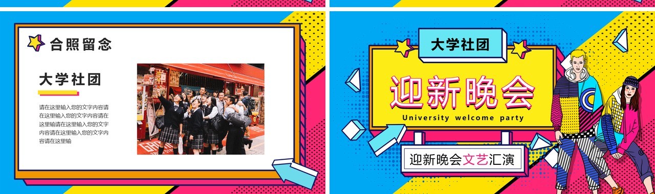 创意时尚大学社团迎新晚会文艺汇演PPT模板
