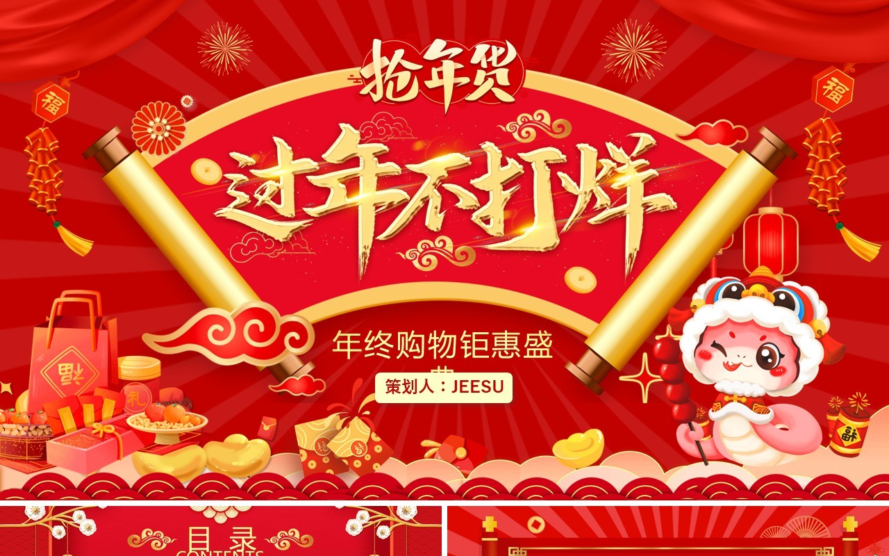 红色中国风过年不打烊年终钜惠PPT模板