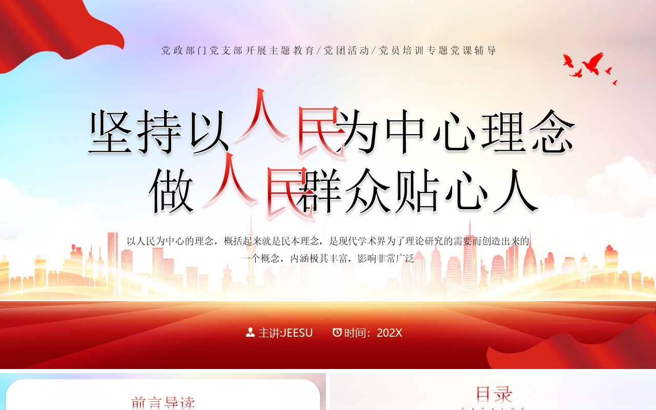 红色简约风坚持以人民为中心专题党课培训PPT模板