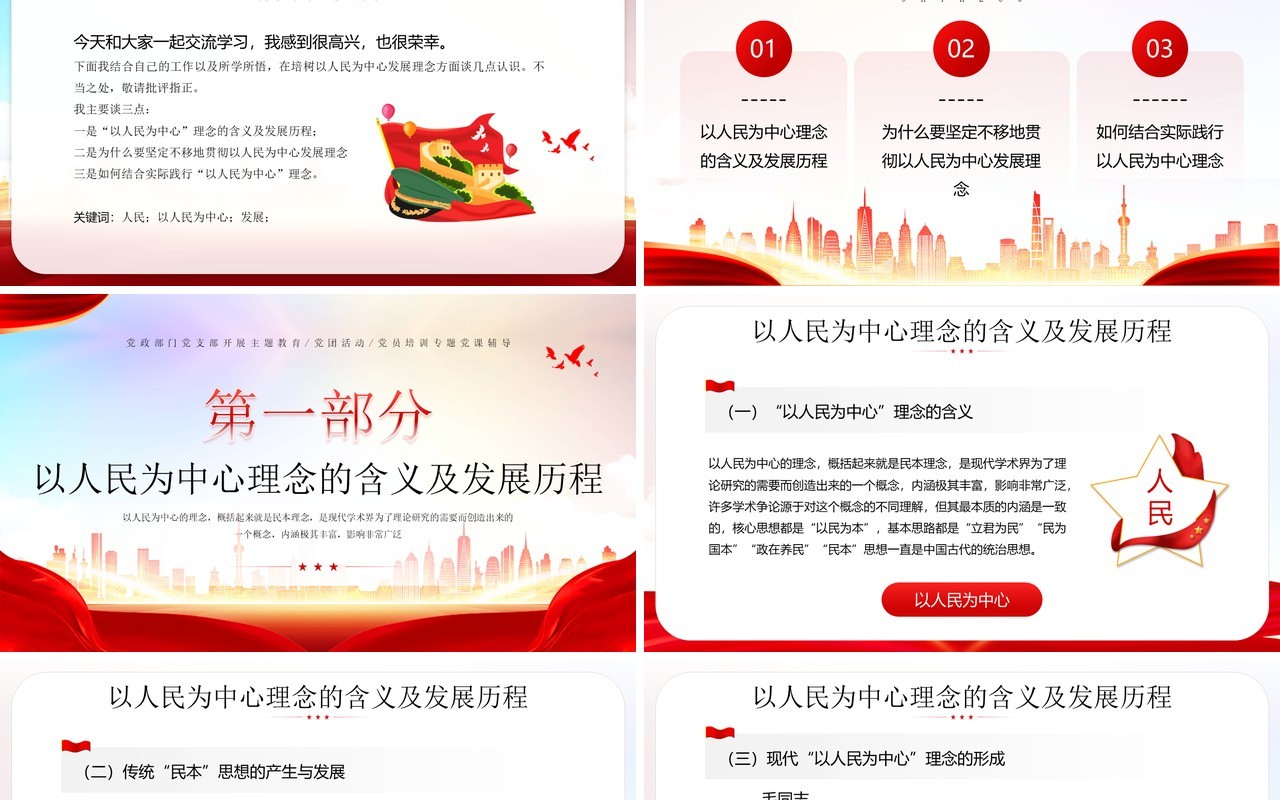 红色简约风坚持以人民为中心专题党课培训PPT模板