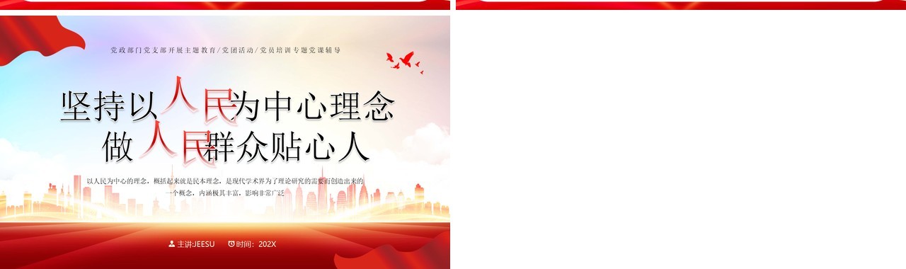 红色简约风坚持以人民为中心专题党课培训PPT模板