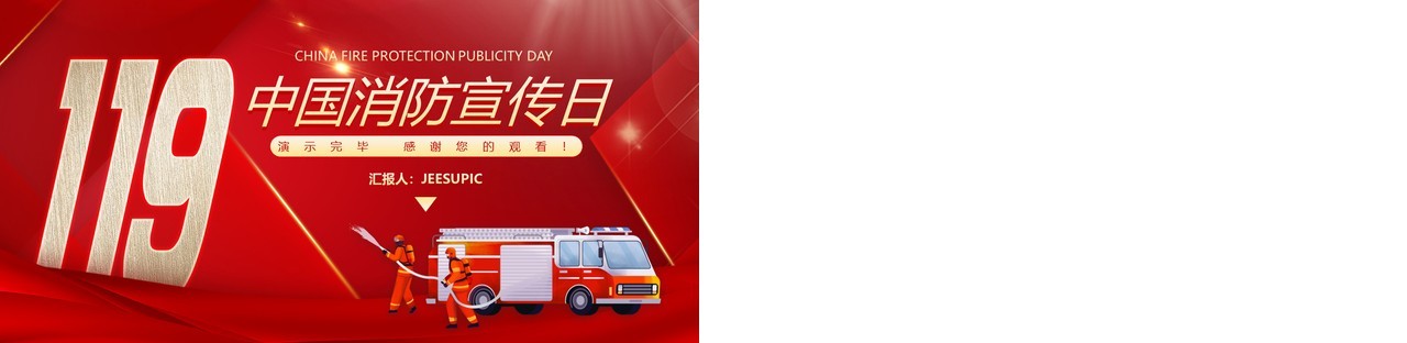 红色大气简约中国消防宣传日通用PPT模板