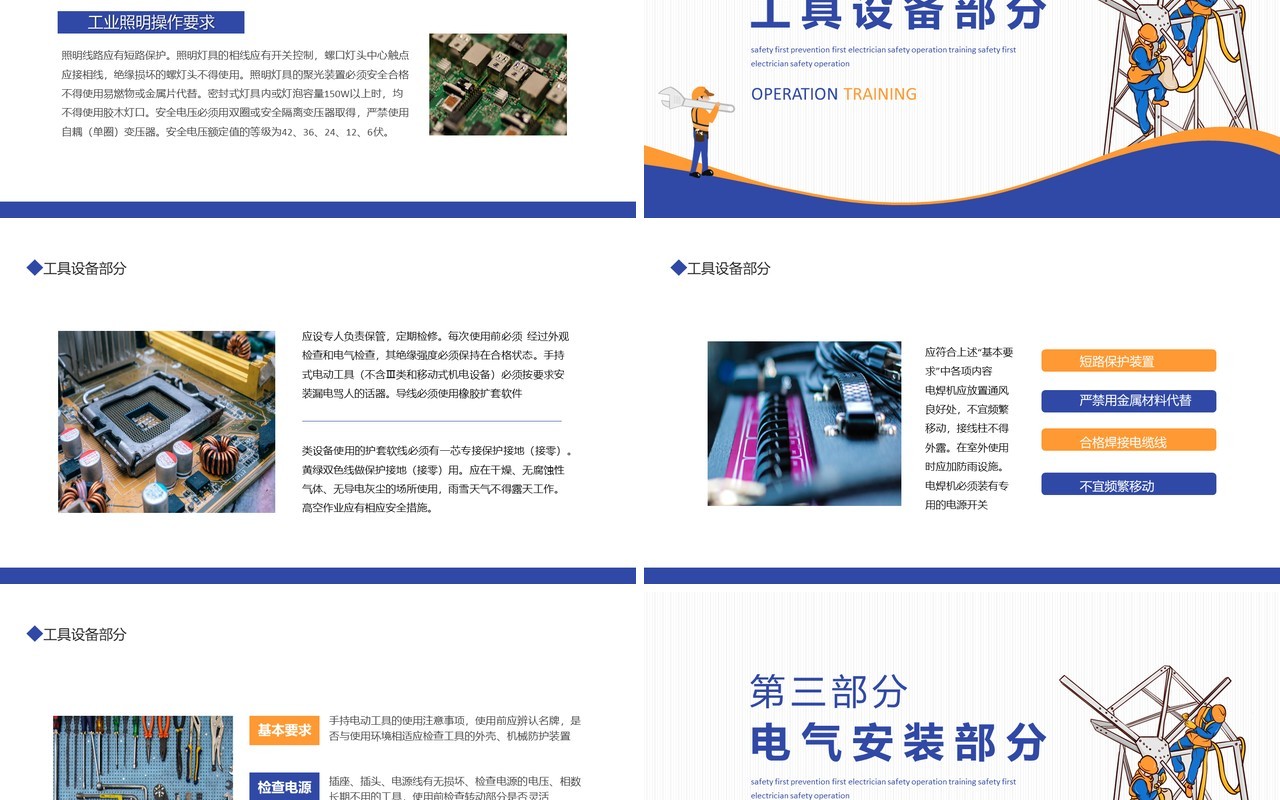 安全第一预防为主电工安全操作培训动态PPT模板