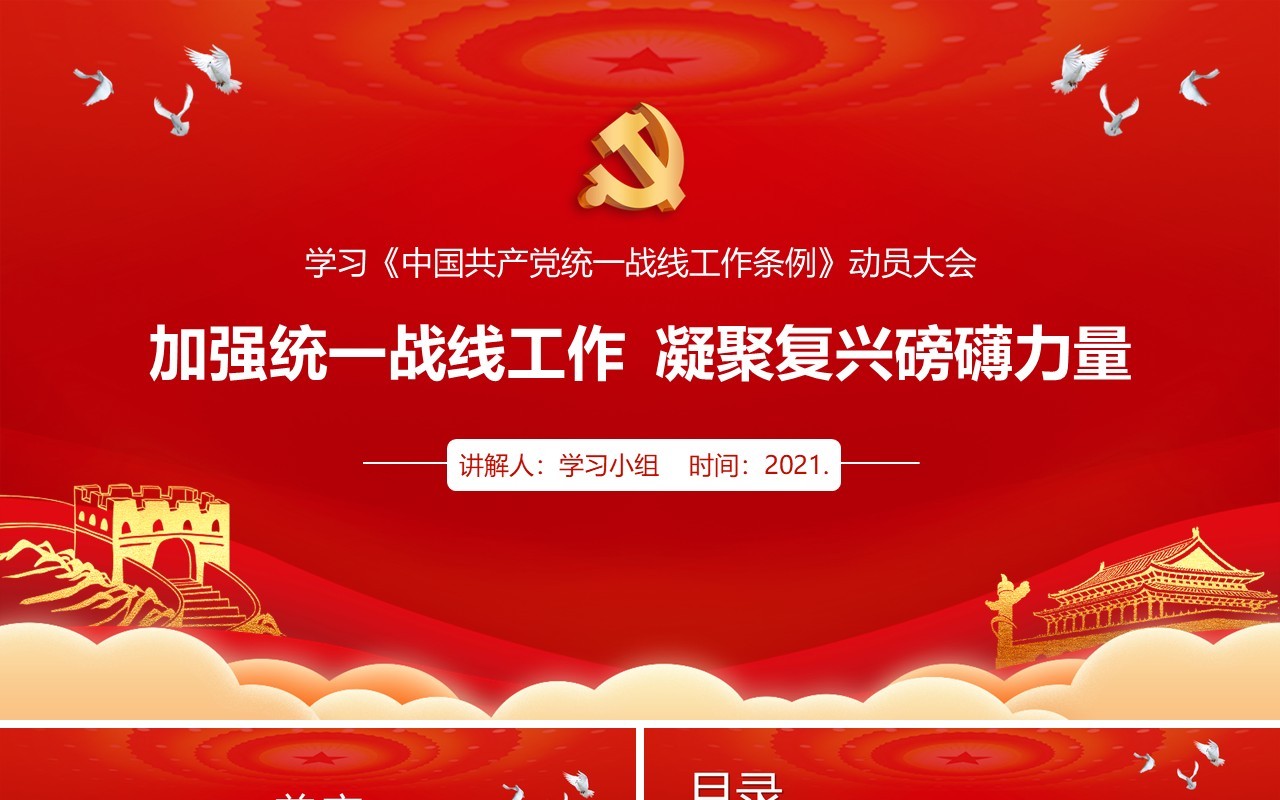 学习贯彻中国共产党统一战线工作条例动员大会PPT模板